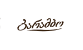 ბარამბო customer-logo
